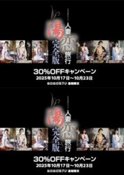 DVD通販で「人妻湯恋旅行 完全版」特別価格・終