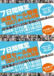 DVD通販全商品対象決算セール開催！