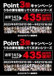 通販でうちの妻を寝取ってシリーズポイントUP・終