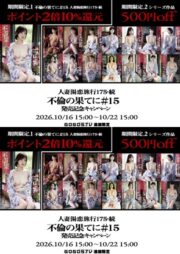 DVD通販・不倫の果てにキャンペーン