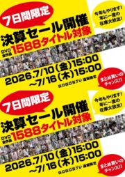 DVD通販全商品対象決算セール開催！